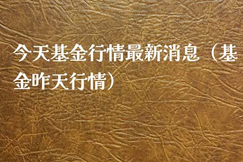 今天基金行情最新消息（基金昨天行情）_https://www.lansai.wang_基金理财_第1张