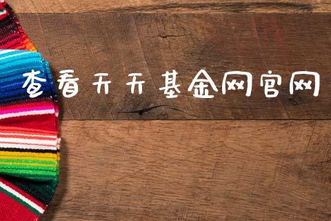 查看天天基金网官网_https://www.lansai.wang_基金理财_第1张