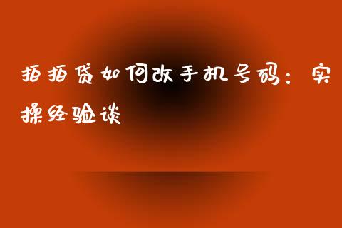 拍拍贷如何改手机号码：实操经验谈_https://www.lansai.wang_期货直播_第1张