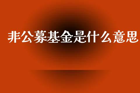 非公募基金是什么意思_https://www.lansai.wang_理财百科_第1张