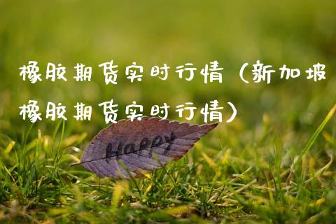 橡胶期货实时行情（新加坡橡胶期货实时行情）_https://www.lansai.wang_恒生指数_第1张
