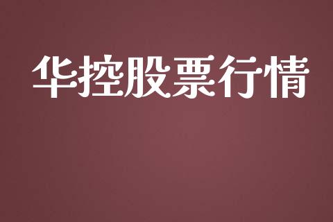 华控股票行情_https://www.lansai.wang_股票知识_第1张