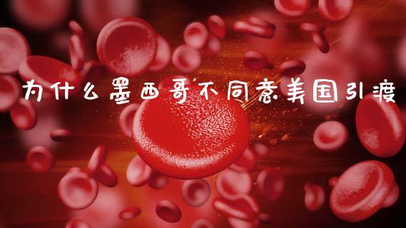 为什么墨西哥不同意美国引渡_https://www.lansai.wang_恒生指数_第1张