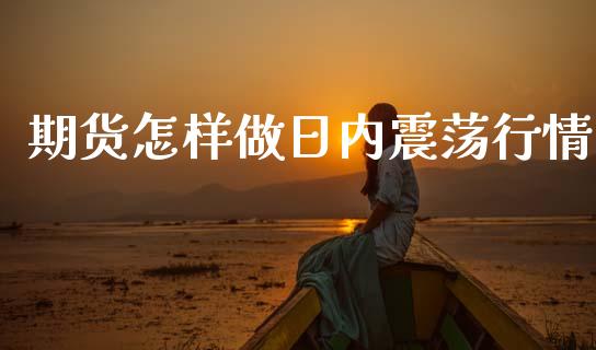 期货怎样做日内震荡行情_https://www.lansai.wang_恒生指数_第1张