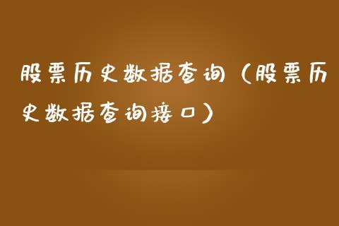 股票历史数据查询（股票历史数据查询接口）_https://www.lansai.wang_股票知识_第1张
