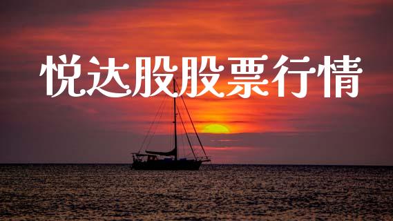 悦达股股票行情_https://www.lansai.wang_股票知识_第1张