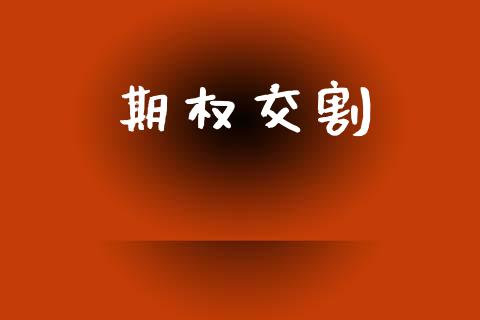 期权交割_https://www.lansai.wang_期货行情_第1张