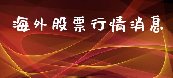 海外股票行情消息_https://www.lansai.wang_股票知识_第1张