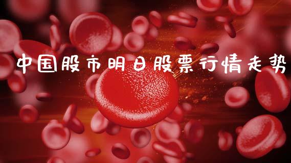 中国股市明日股票行情走势_https://www.lansai.wang_股票知识_第1张
