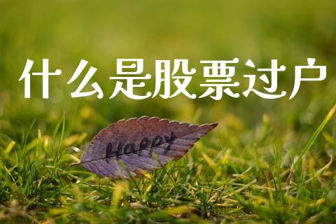 什么是股票过户_https://www.lansai.wang_股票问答_第1张