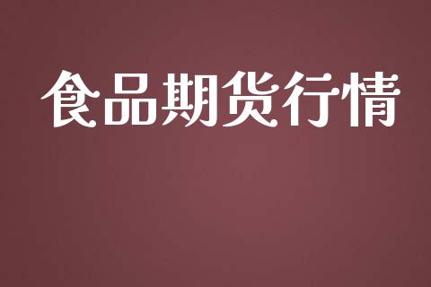 食品期货行情_https://www.lansai.wang_期货资讯_第1张
