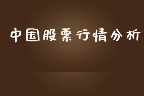 中国股票行情分析_https://www.lansai.wang_股票知识_第1张