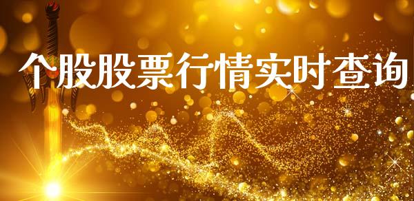 个股股票行情实时查询_https://www.lansai.wang_股票知识_第1张