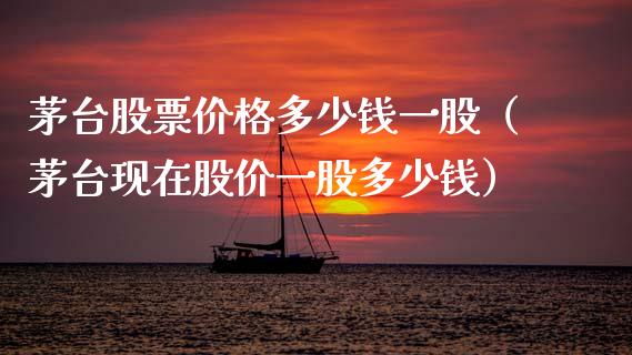 茅台股票价格多少钱一股（茅台现在股价一股多少钱）_https://www.lansai.wang_股票知识_第1张