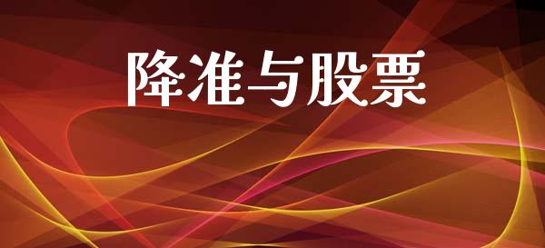 降准与股票_https://www.lansai.wang_期货资讯_第1张
