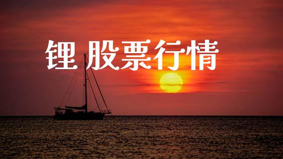 锂 股票行情_https://www.lansai.wang_股票问答_第1张