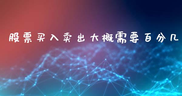 股票买入卖出大概需要百分几_https://www.lansai.wang_期货行情_第1张