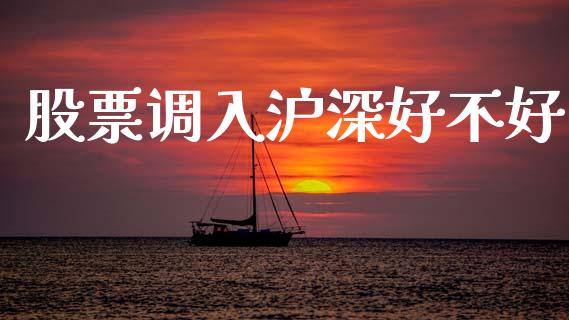 股票调入沪深好不好_https://www.lansai.wang_期货行情_第1张
