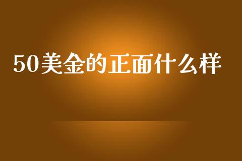 50美金的正面什么样_https://www.lansai.wang_股票问答_第1张