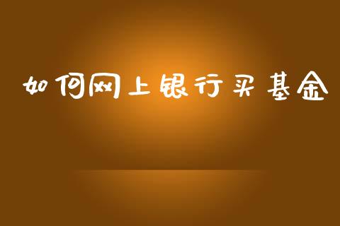 如何网上银行买基金_https://www.lansai.wang_期货资讯_第1张