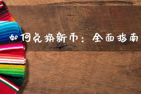 如何兑换新币：全面指南_https://www.lansai.wang_股指期货_第1张