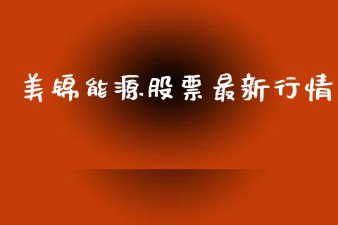 美锦能源股票最新行情_https://www.lansai.wang_期货行情_第1张