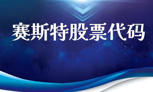 赛斯特股票代码_https://www.lansai.wang_期货行情_第1张