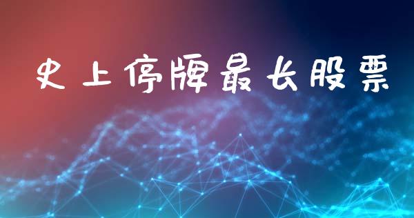 史上停牌最长股票_https://www.lansai.wang_基金理财_第1张