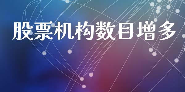 股票机构数目增多_https://www.lansai.wang_恒生指数_第1张