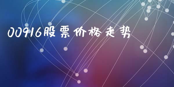 00916股票价格走势_https://www.lansai.wang_期货资讯_第1张