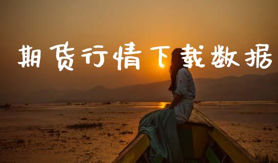期货行情下载数据_https://www.lansai.wang_期货行情_第1张