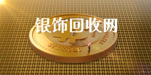 银饰回收网_https://www.lansai.wang_恒生指数_第1张