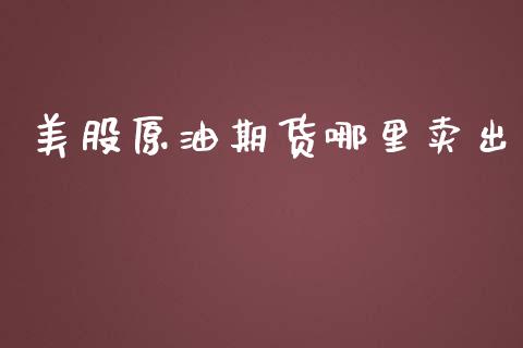 美股原油期货哪里卖出_https://www.lansai.wang_期货资讯_第1张