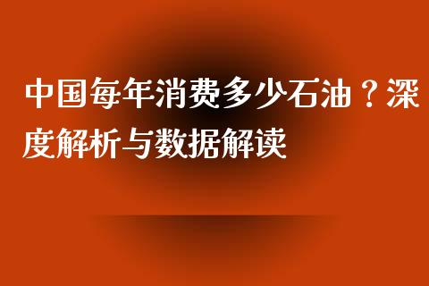 中国每年消费多少石油？深度解析与数据解读_https://www.lansai.wang_期货学院_第1张