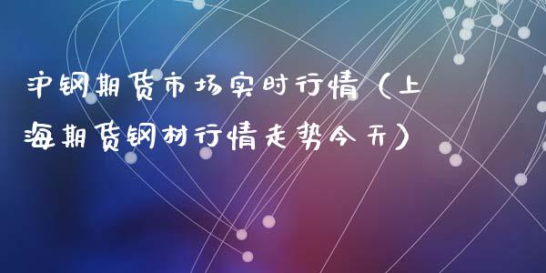 沪钢期货市场实时行情（上海期货钢材行情走势今天）_https://www.lansai.wang_期货资讯_第1张