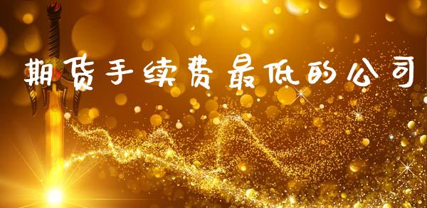 期货手续费最低的公司_https://www.lansai.wang_期货行情_第1张