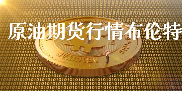 原油期货行情布伦特_https://www.lansai.wang_期货行情_第1张