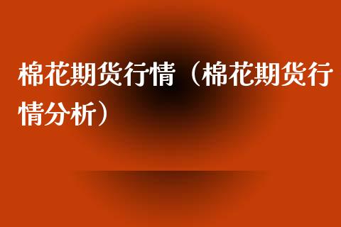 棉花期货行情（棉花期货行情分析）_https://www.lansai.wang_基金理财_第1张