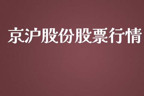 京沪股份股票行情_https://www.lansai.wang_股票知识_第1张