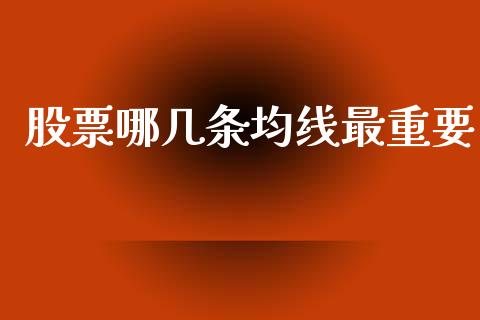股票哪几条均线最重要_https://www.lansai.wang_期货行情_第1张