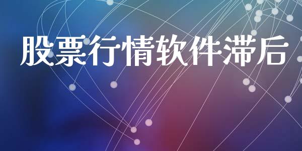股票行情软件滞后_https://www.lansai.wang_股票知识_第1张