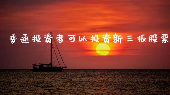 普通投资者可以投资新三板股票_https://www.lansai.wang_期货行情_第1张