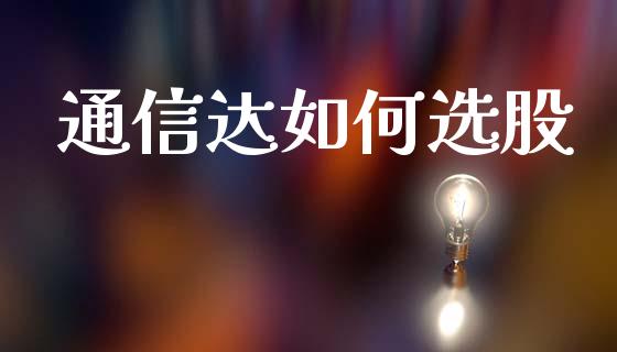 通信达如何选股_https://www.lansai.wang_期货行情_第1张