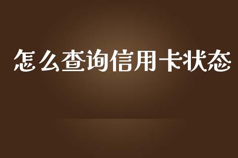 怎么查询信用卡状态_https://www.lansai.wang_基金理财_第1张