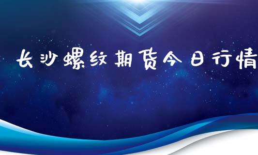 长沙螺纹期货今日行情_https://www.lansai.wang_恒生指数_第1张