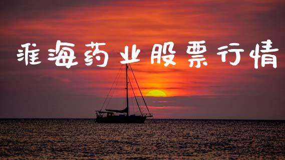 淮海药业股票行情_https://www.lansai.wang_股票知识_第1张