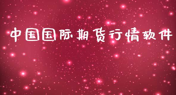 中国国际期货行情软件_https://www.lansai.wang_恒生指数_第1张