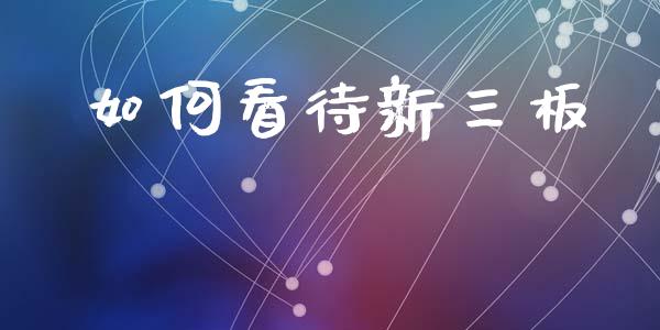 如何看待新三板_https://www.lansai.wang_股票问答_第1张