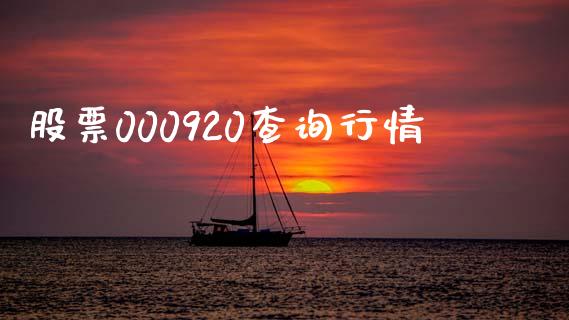 股票000920查询行情_https://www.lansai.wang_期货资讯_第1张