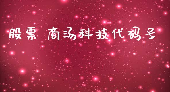 股票 商汤科技代码号_https://www.lansai.wang_期货资讯_第1张